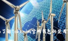 全面了解Tokenim官网钱包的