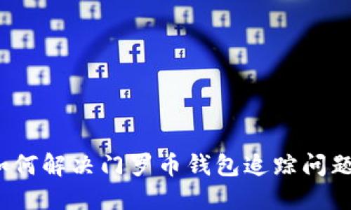 如何解决门罗币钱包追踪问题？