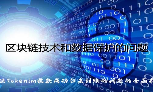 解决Tokenim收款成功但未到账的问题的全面指南