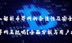 深入解析币界网的合法性