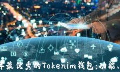 全面解析2023年最优秀的