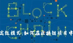 全面解读Tokenim高级模式：