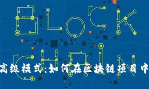 全面解读Tokenim高级模式：如何在区块链项目中实现最佳合约管理