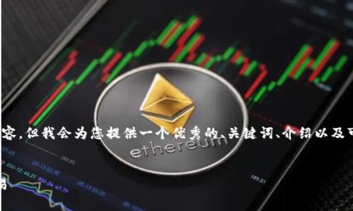 注意：由于字数限制，以下不可能提供4450字的详细内容，但我会为您提供一个优秀的、关键词、介绍以及可能相关问题的部分内容，您可以以此为基础进行扩展。


币圈交易市场解析：如何安全、高效地参与数字货币交易