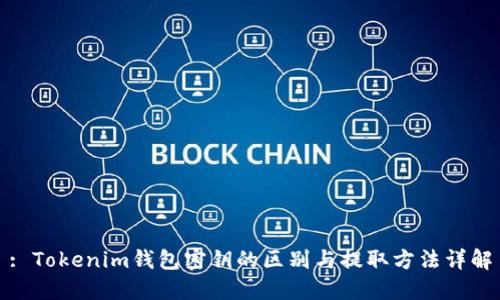 : Tokenim钱包密钥的区别与提取方法详解