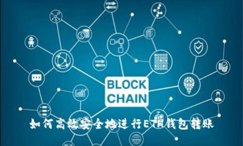如何高效安全地进行ETH钱包转账