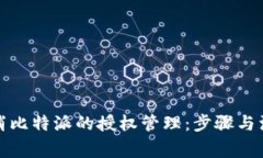 如何取消比特派的授权管