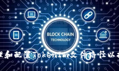 如何有效管理和配置TokenIm文件路径以提升工作效率