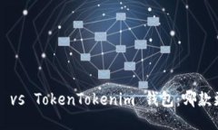 麦子钱包 vs TokenTokenim 钱包