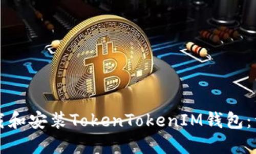 如何下载和安装TokenTokenIM钱包：详尽指南