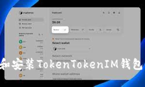 如何下载和安装TokenTokenIM钱包：详尽指南