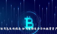 主流区块链钱包选购指南