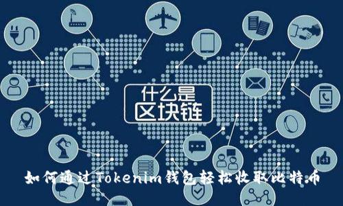 如何通过Tokenim钱包轻松收取比特币