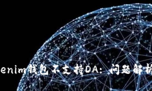 : Tokentokenim钱包不支持DA: 问题解析与解决方案