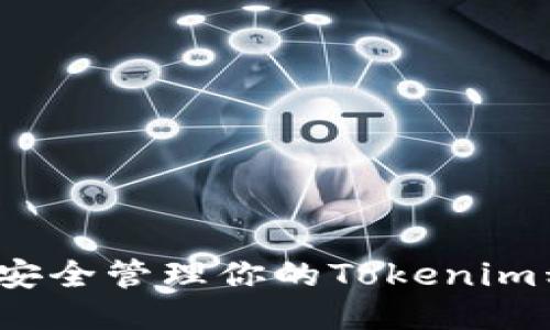 如何安全管理你的Tokenim私钥？