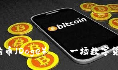 深入探索狗狗币（Doge）——一场数字货币的奇妙旅程