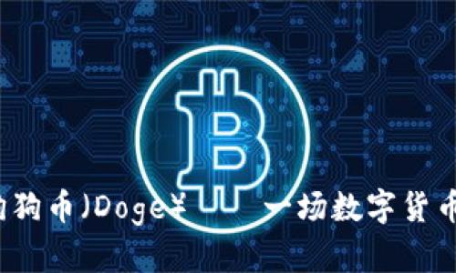  深入探索狗狗币（Doge）——一场数字货币的奇妙旅程