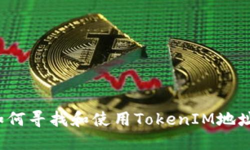 如何寻找和使用TokenIM地址?