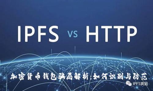  加密货币钱包骗局解析：如何识别与防范