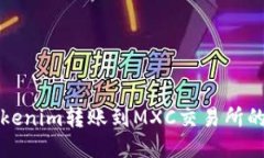 如何将Tokenim转账到MXC交易