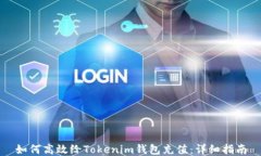 如何高效给Tokenim钱包充值
