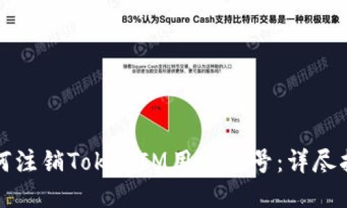 如何注销TokenIM用户账号：详尽指南