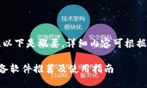 由于内容较长，以下是概要，详细内容可根据需要逐步填写。

虚拟币投资必备软件推荐及使用指南