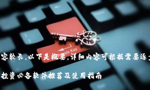 由于内容较长，以下是概要，详细内容可根据需要逐步填写。

虚拟币投资必备软件推荐及使用指南