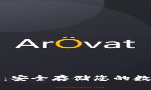 区块链硬钱包恒宝：安全存储您的数字资产的最佳选择