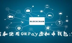 如何下载和使用OKPay虚拟币