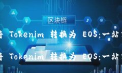 如何将 Tokenim 转换为 EOS：