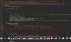 如何安全下载Trust Wallet：