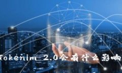 不升级Tokenim 2.0会有什么影