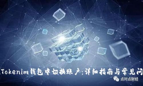 如何在Tokenim钱包中切换账户：详细指南与常见问题解答