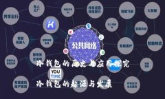 冷钱包的历史与应用探究