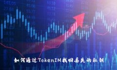 如何通过TokenIM找回丢失的