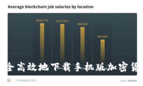 如何安全高效地下载手机版加密货币钱包