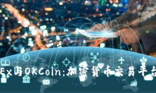 : 深入了解OKEx与OKCoin：加密货币交易平台的区别与联系