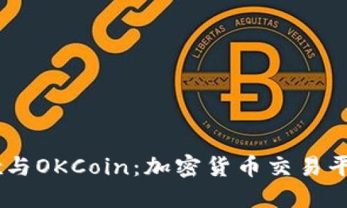 : 深入了解OKEx与OKCoin：加密货币交易平台的区别与联系