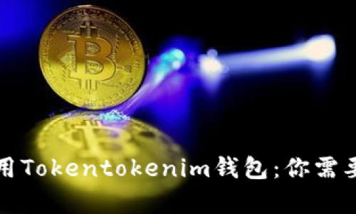 如何有效使用Tokentokenim钱包：你需要知道的一切