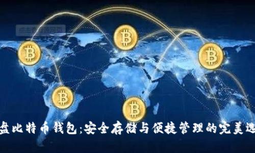 优盘比特币钱包：安全存储与便捷管理的完美选择