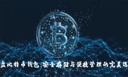 优盘比特币钱包：安全存储与便捷管理的完美选择