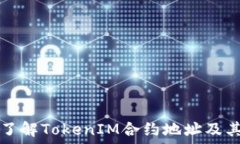  深入了解TokenIM合约地址及