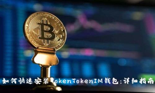 如何快速安装TokenTokenIM钱包：详细指南