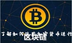 全面了解如何使用加密货