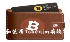 如何生成和使用Tokenim有效