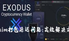 如何解决Tokenim打包延迟问