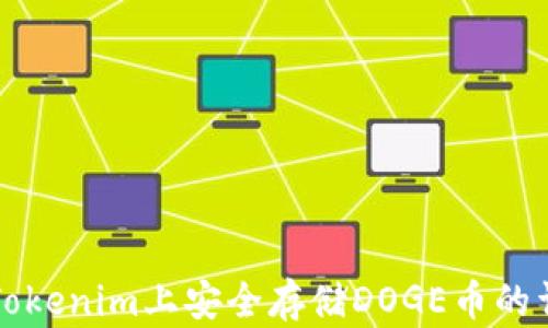 
如何在Tokenim上安全存储DOGE币的详细指南