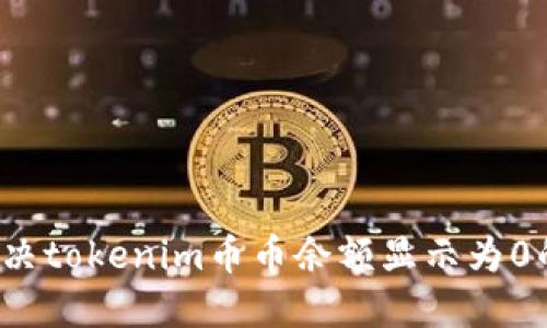 如何解决tokenim币币余额显示为0的问题？