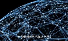 如何顺利提取钱包里的钱